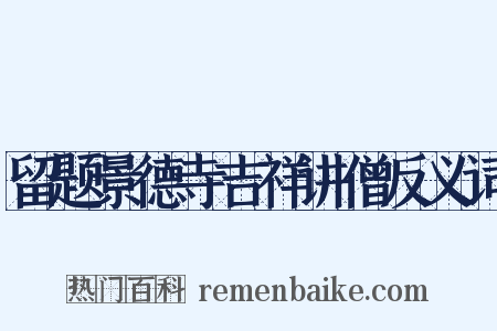 留题景德寺吉祥讲僧反义词是什么意思的图片